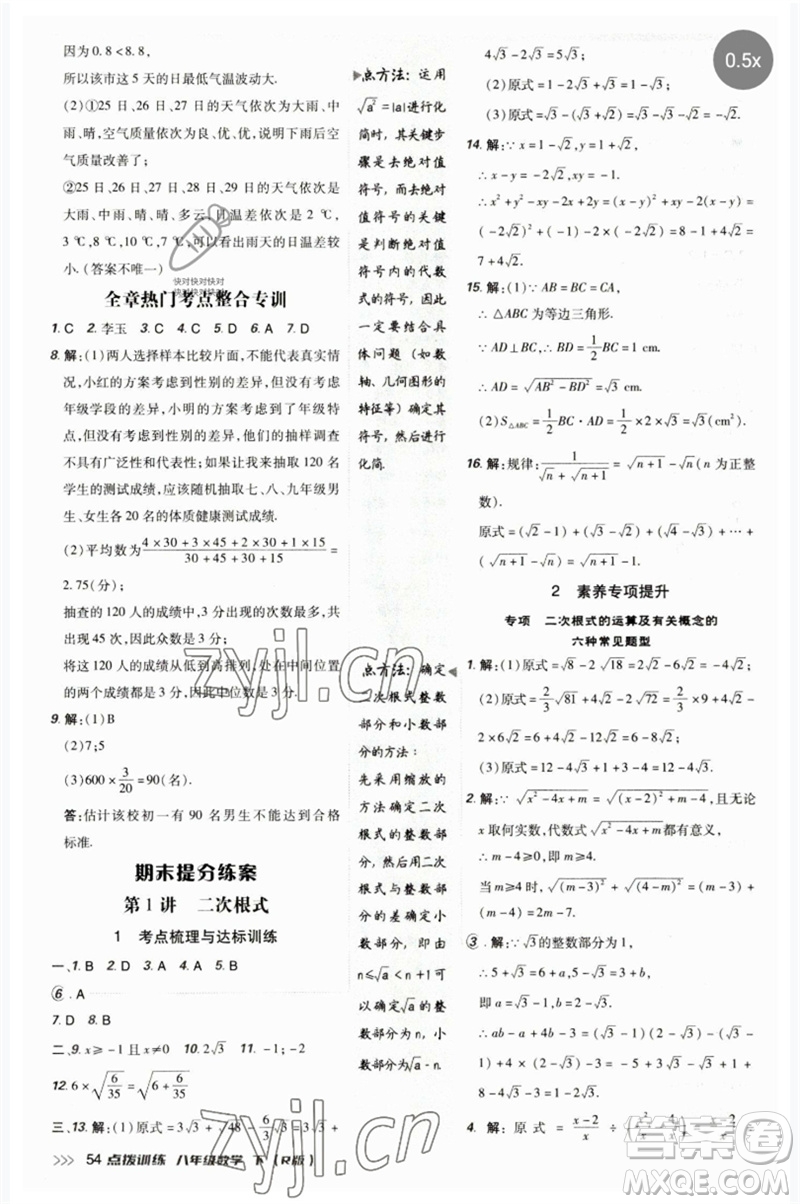 吉林教育出版社2023點(diǎn)撥訓(xùn)練八年級(jí)數(shù)學(xué)下冊(cè)人教版參考答案