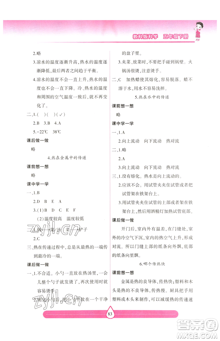 希望出版社2023新課標(biāo)兩導(dǎo)兩練高效學(xué)案五年級(jí)下冊(cè)科學(xué)教科版參考答案