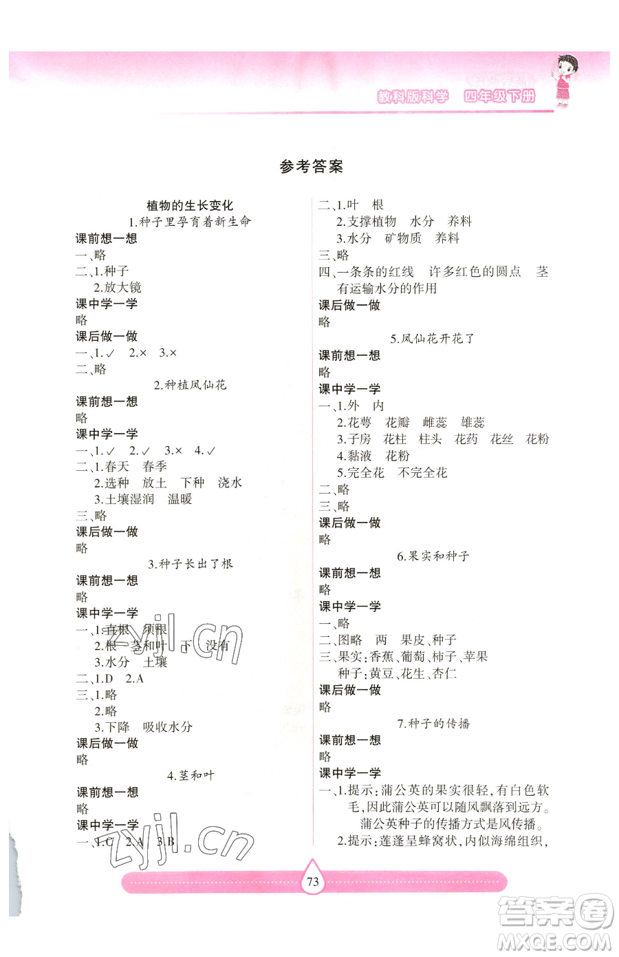 希望出版社2023新課標(biāo)兩導(dǎo)兩練高效學(xué)案四年級下冊科學(xué)教科版參考答案