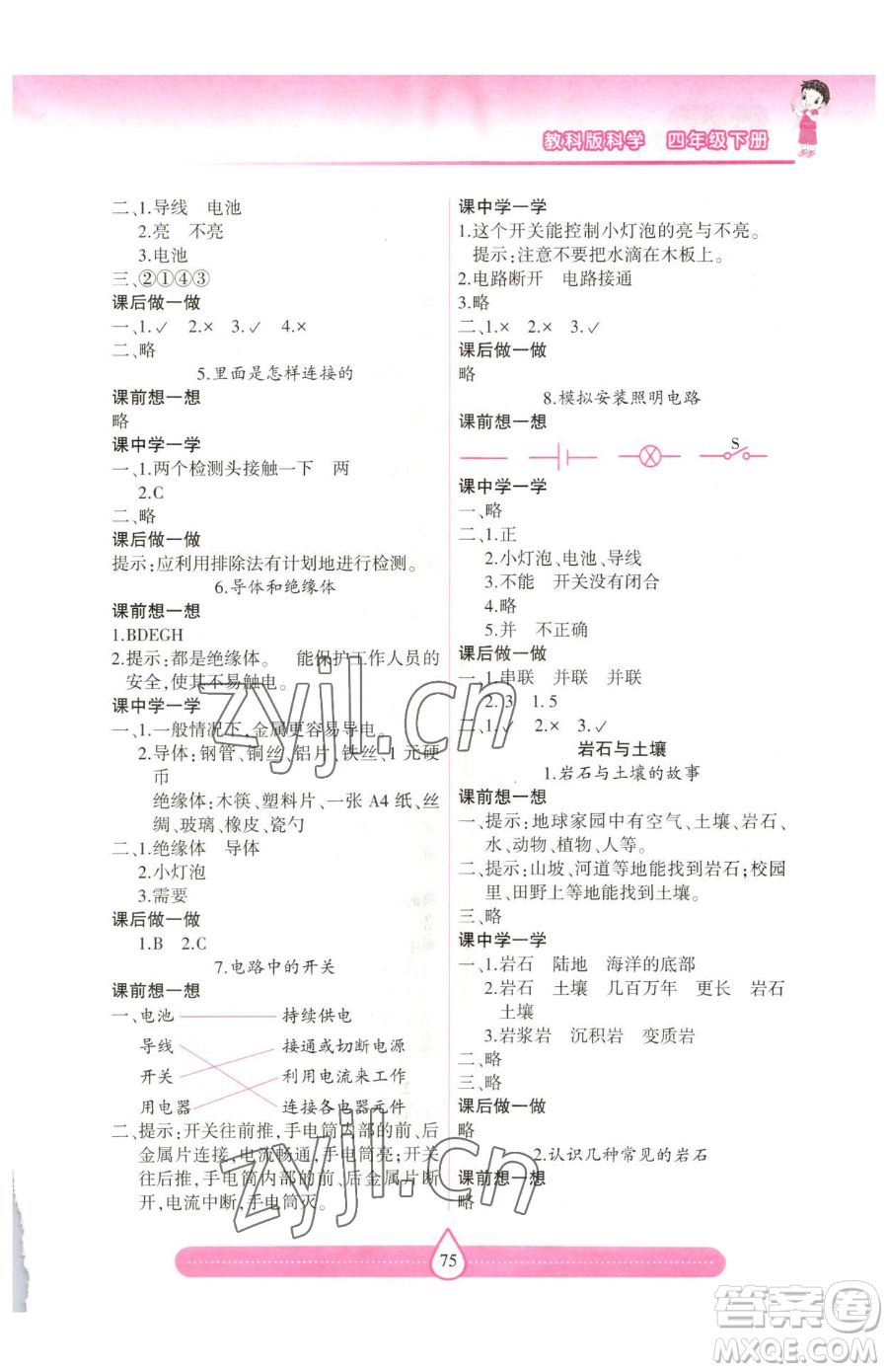 希望出版社2023新課標(biāo)兩導(dǎo)兩練高效學(xué)案四年級下冊科學(xué)教科版參考答案