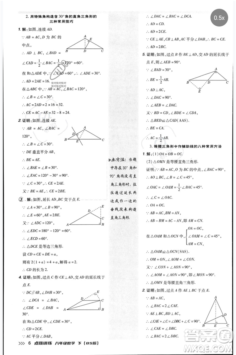 安徽教育出版社2023點撥訓(xùn)練八年級數(shù)學(xué)下冊北師大版參考答案