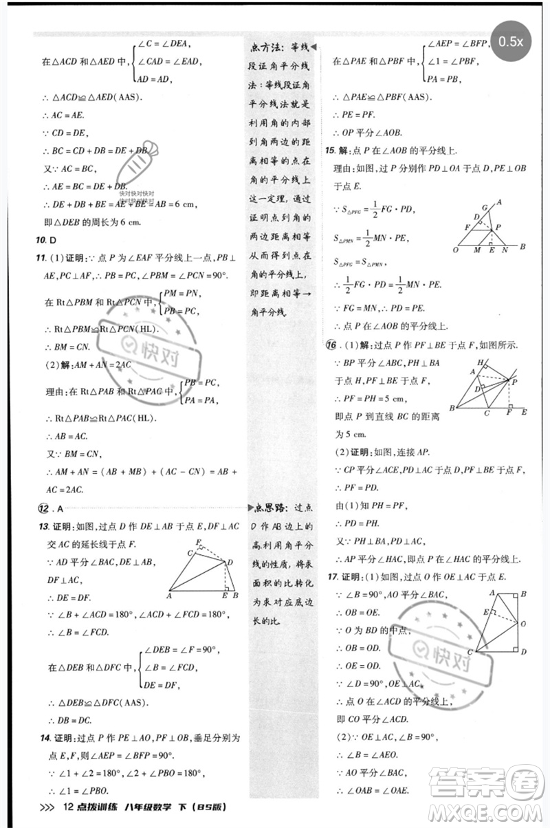 安徽教育出版社2023點撥訓(xùn)練八年級數(shù)學(xué)下冊北師大版參考答案