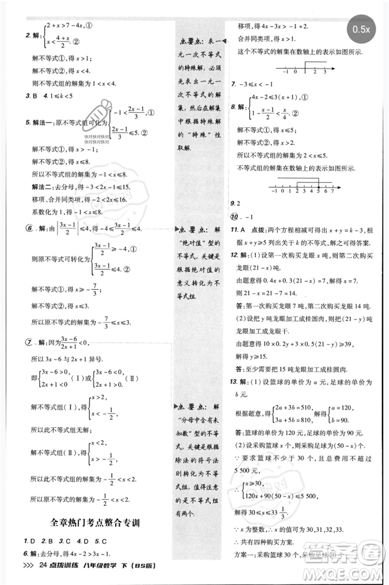 安徽教育出版社2023點撥訓(xùn)練八年級數(shù)學(xué)下冊北師大版參考答案