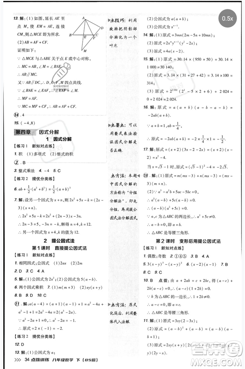 安徽教育出版社2023點撥訓(xùn)練八年級數(shù)學(xué)下冊北師大版參考答案