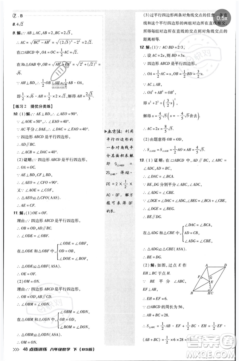 安徽教育出版社2023點撥訓(xùn)練八年級數(shù)學(xué)下冊北師大版參考答案