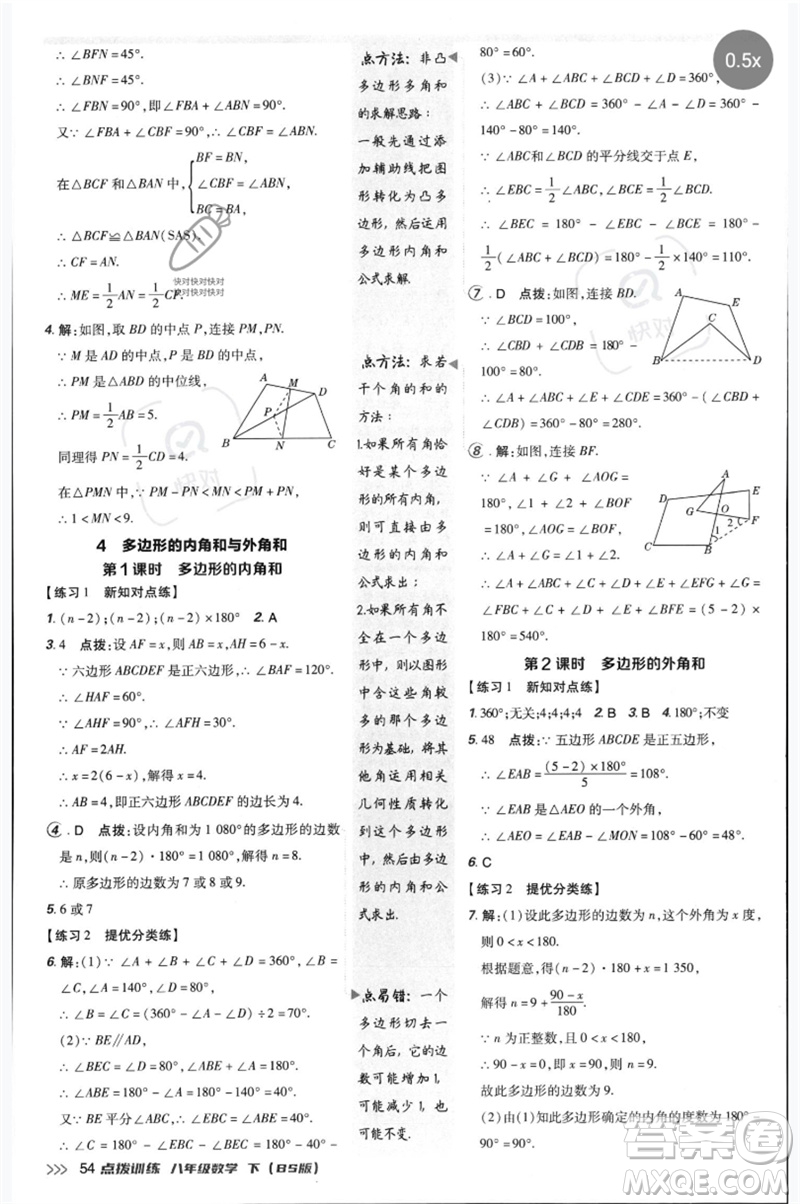 安徽教育出版社2023點撥訓(xùn)練八年級數(shù)學(xué)下冊北師大版參考答案