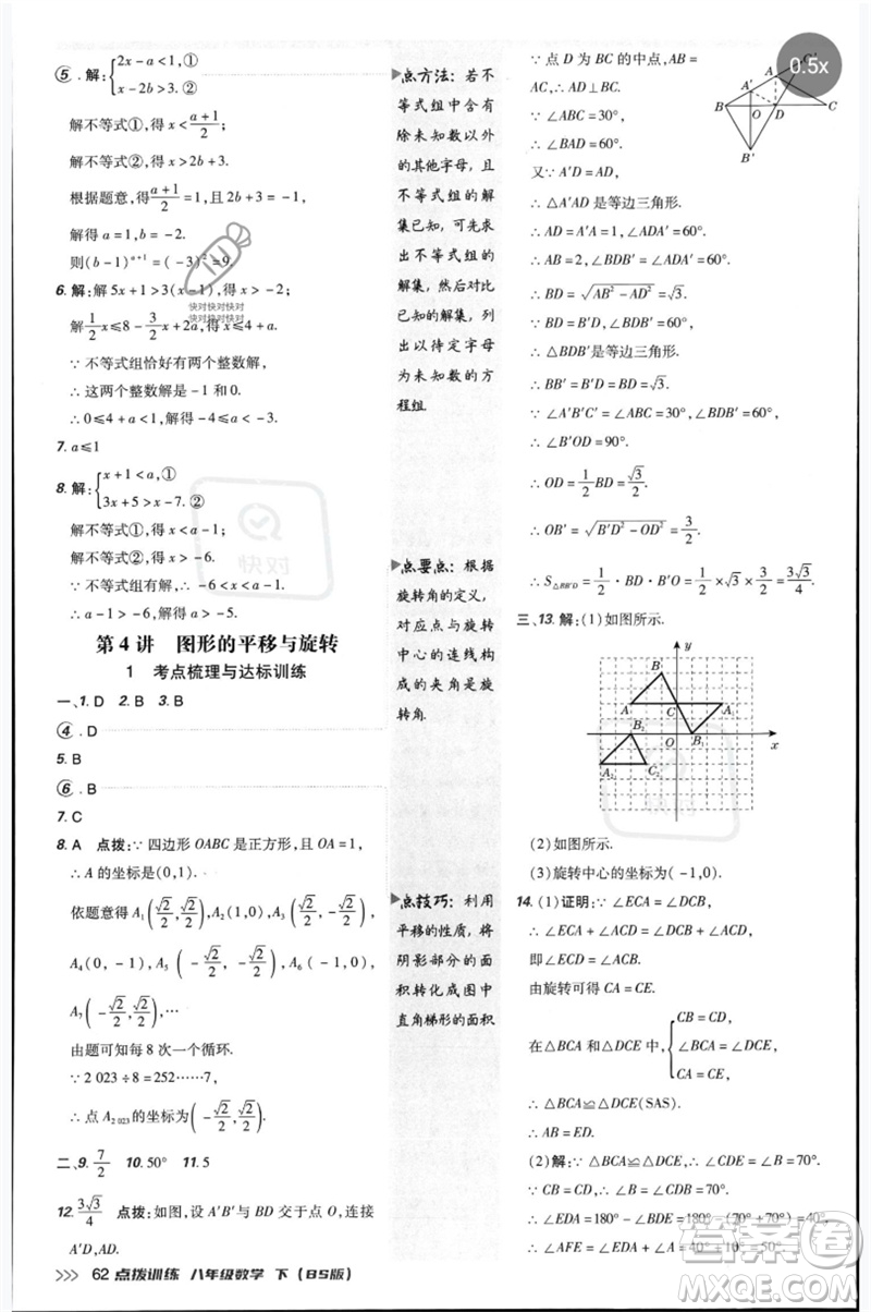 安徽教育出版社2023點撥訓(xùn)練八年級數(shù)學(xué)下冊北師大版參考答案