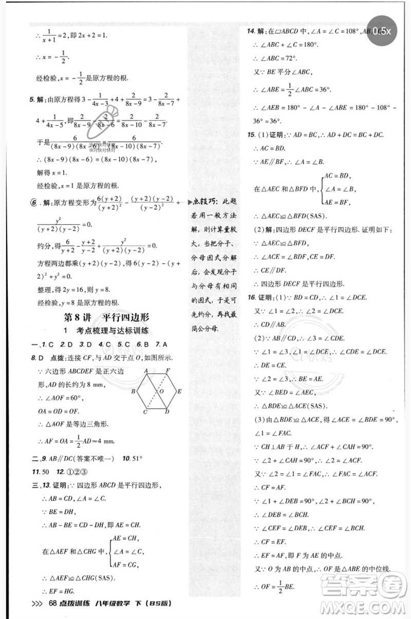 安徽教育出版社2023點撥訓(xùn)練八年級數(shù)學(xué)下冊北師大版參考答案