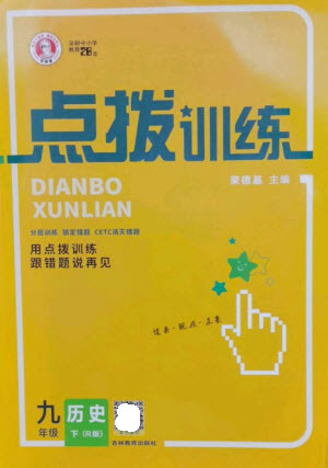 吉林教育出版社2023點(diǎn)撥訓(xùn)練九年級(jí)歷史下冊(cè)人教版參考答案