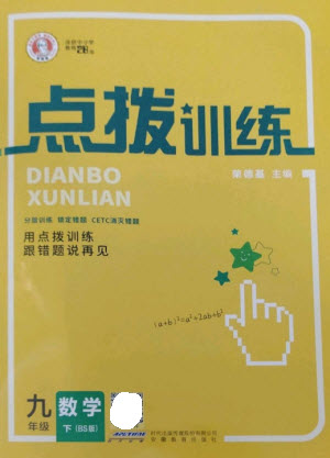 安徽教育出版社2023點(diǎn)撥訓(xùn)練九年級(jí)數(shù)學(xué)下冊(cè)北師大版參考答案