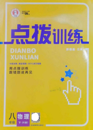 吉林教育出版社2023點撥訓(xùn)練八年級物理下冊人教版參考答案