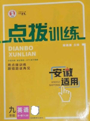 吉林教育出版社2023點撥訓(xùn)練九年級英語全冊譯林版安徽專版參考答案