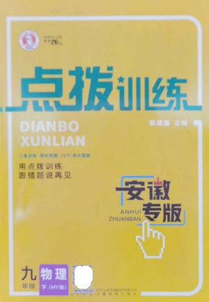 安徽教育出版社2023點撥訓(xùn)練九年級物理下冊滬粵版安徽專版參考答案