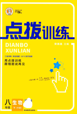 吉林教育出版社2023點(diǎn)撥訓(xùn)練八年級生物下冊人教版參考答案