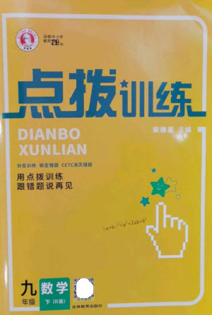 吉林教育出版社2023點(diǎn)撥訓(xùn)練九年級數(shù)學(xué)下冊人教版參考答案