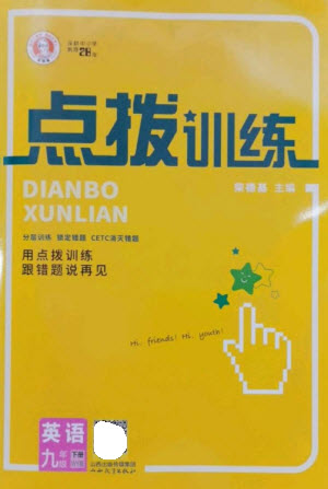 山西教育出版社2023點(diǎn)撥訓(xùn)練九年級(jí)英語(yǔ)下冊(cè)外研版參考答案