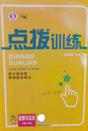 吉林教育出版社2023點撥訓(xùn)練九年級道德與法治下冊人教版參考答案