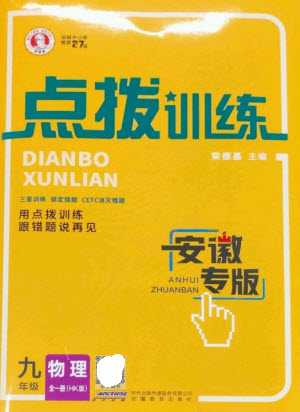 安徽教育出版社2023點(diǎn)撥訓(xùn)練九年級(jí)物理全冊(cè)滬科版參考答案