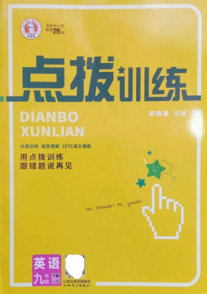 山西教育出版社2023點(diǎn)撥訓(xùn)練九年級英語下冊滬教版參考答案