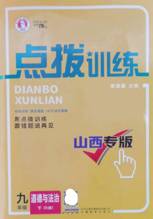 安徽教育出版社2023點(diǎn)撥訓(xùn)練九年級(jí)道德與法治下冊(cè)人教版山西專版參考答案