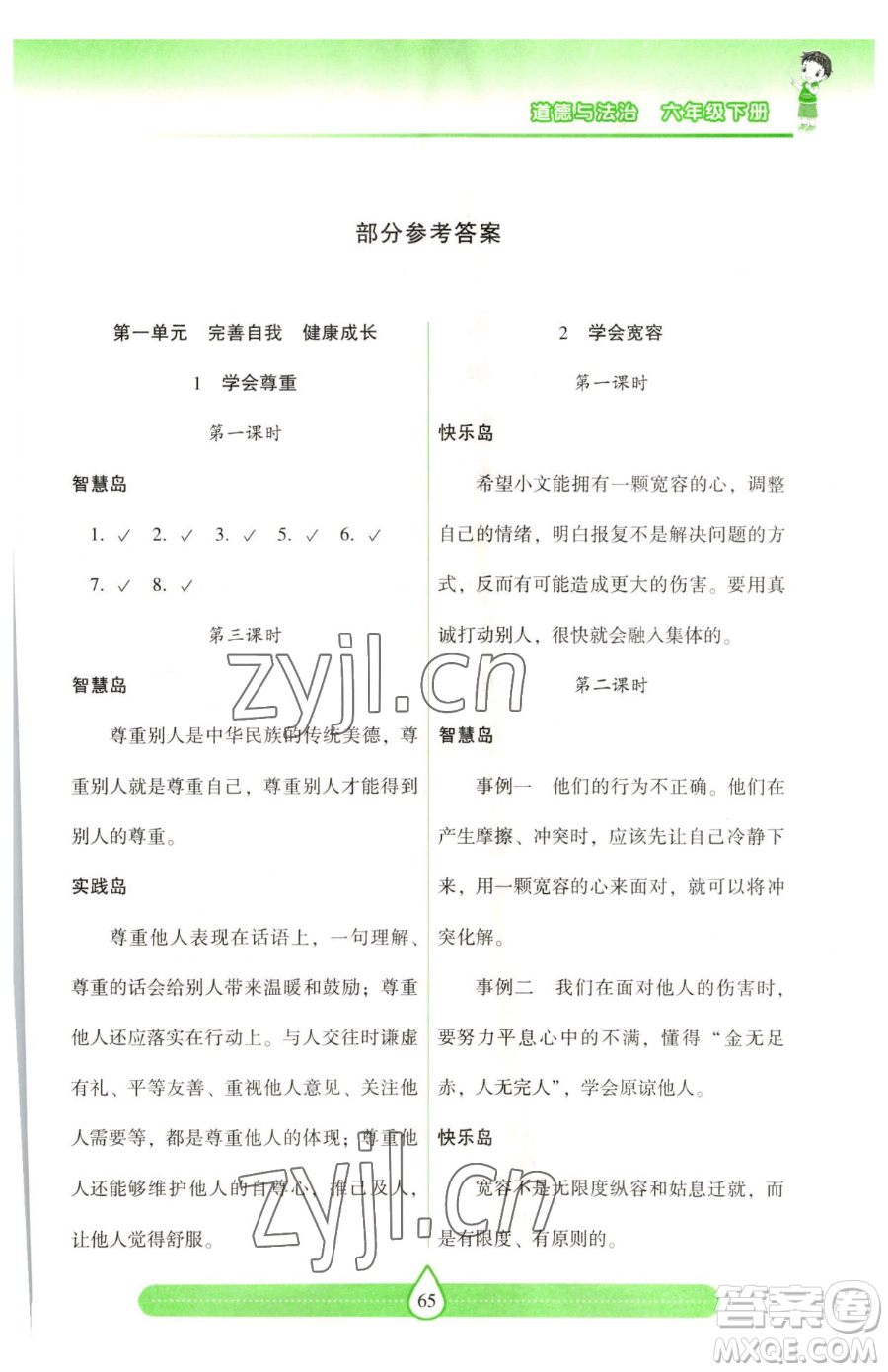 希望出版社2023新課標(biāo)兩導(dǎo)兩練高效學(xué)案六年級下冊道德與法治人教版參考答案