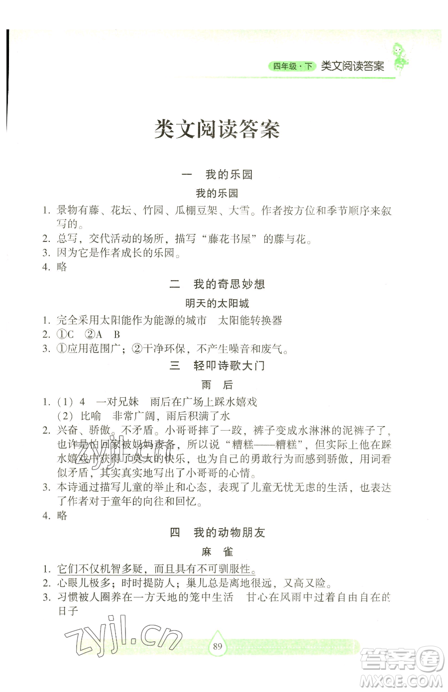 希望出版社2023新課標兩導兩練高效學案習作與閱讀四年級下冊語文人教版參考答案