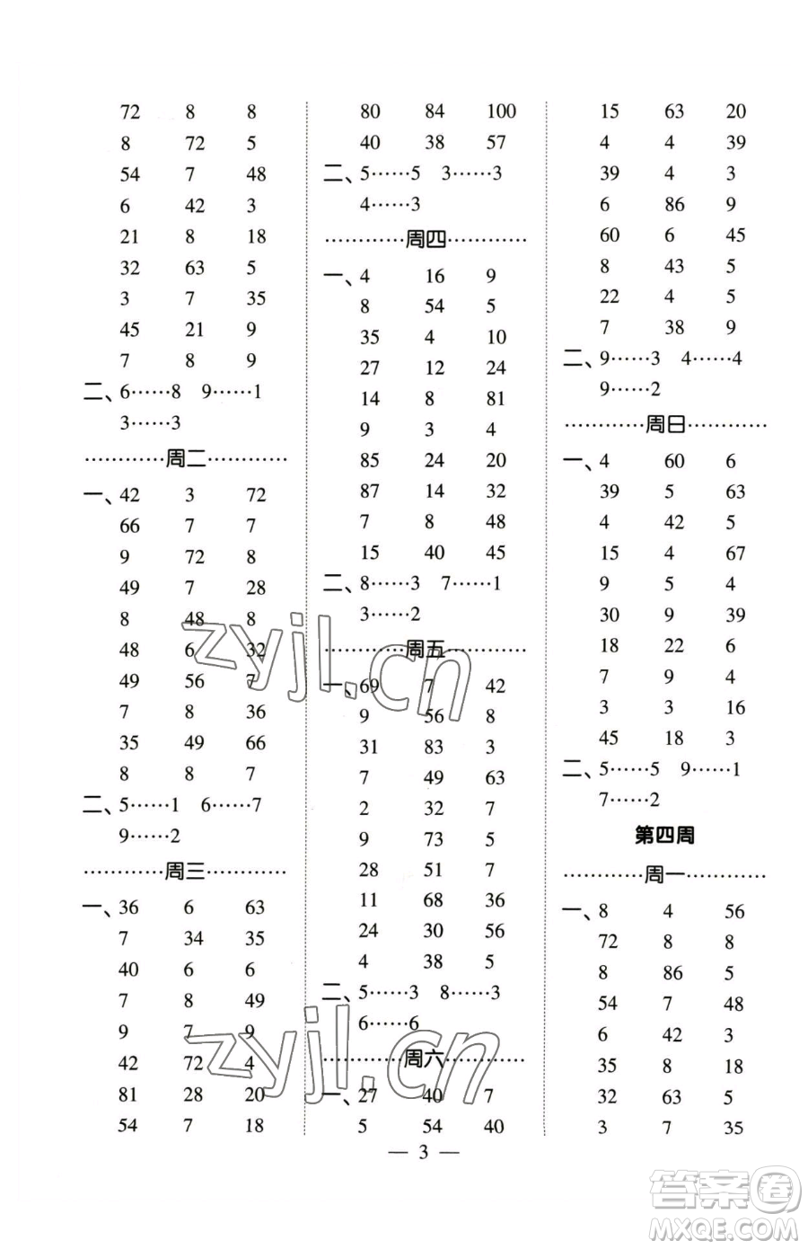 寧夏人民教育出版社2023經(jīng)綸學(xué)典口算達(dá)人二年級下冊數(shù)學(xué)蘇教版參考答案