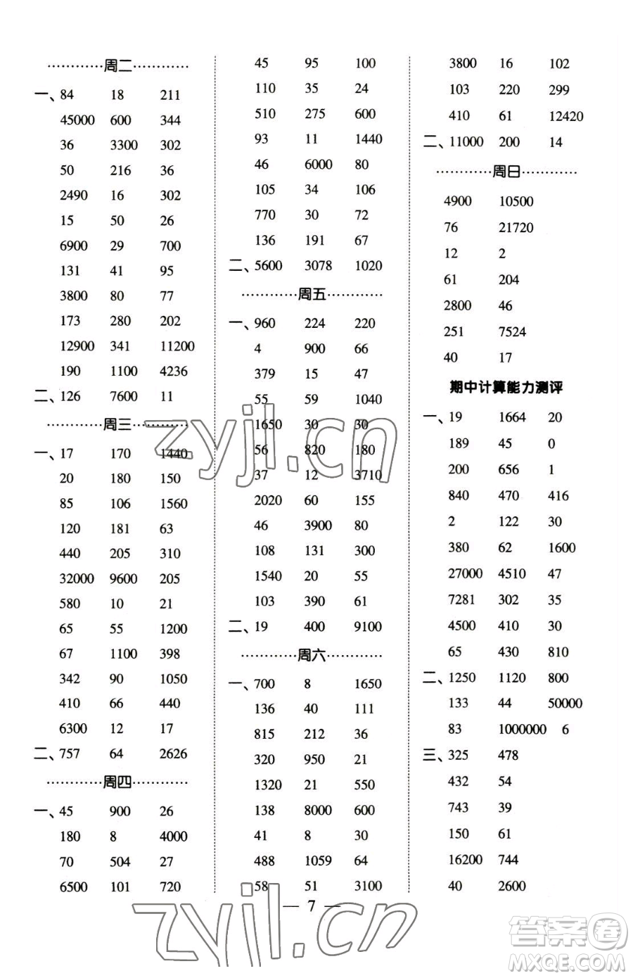 寧夏人民教育出版社2023經(jīng)綸學(xué)典口算達(dá)人四年級下冊數(shù)學(xué)青島版參考答案