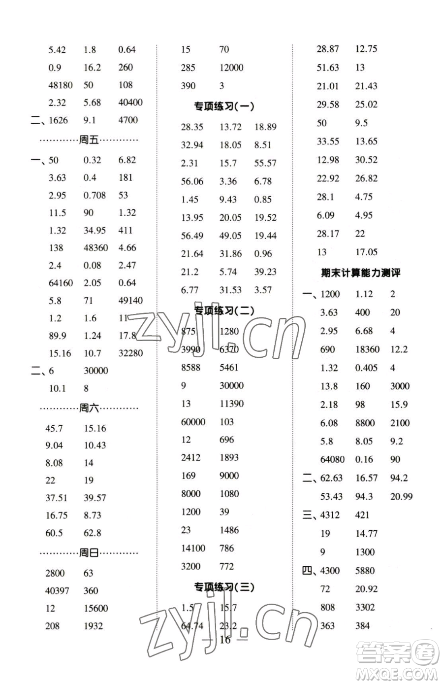 寧夏人民教育出版社2023經(jīng)綸學(xué)典口算達(dá)人四年級下冊數(shù)學(xué)青島版參考答案