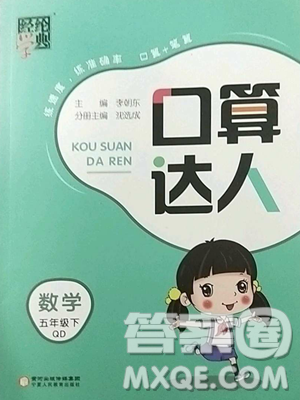 寧夏人民教育出版社2023經綸學典口算達人五年級下冊數學青島版參考答案