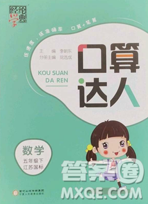 寧夏人民教育出版社2023經(jīng)綸學(xué)典口算達(dá)人五年級下冊數(shù)學(xué)蘇教版參考答案