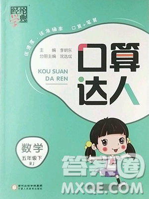 寧夏人民教育出版社2023經綸學典口算達人五年級下冊數(shù)學人教版參考答案