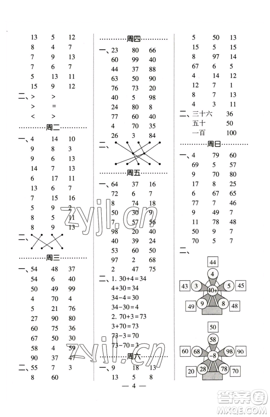 寧夏人民教育出版社2023經(jīng)綸學(xué)典口算達(dá)人一年級(jí)下冊(cè)數(shù)學(xué)蘇教版參考答案