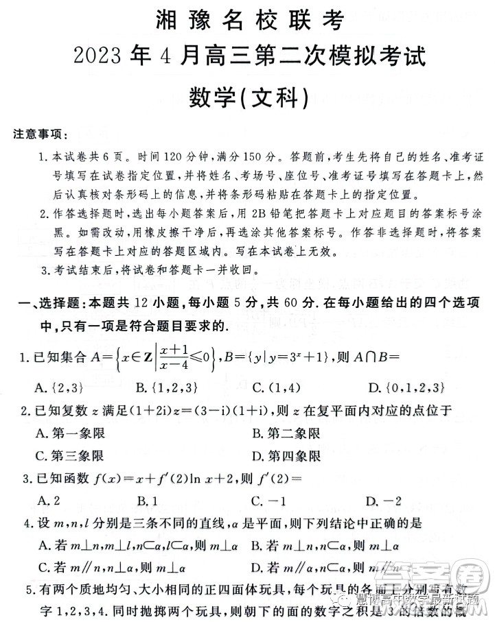 湘豫名校聯(lián)考2023年4月高三第二次模擬考試文科數(shù)學(xué)試卷答案