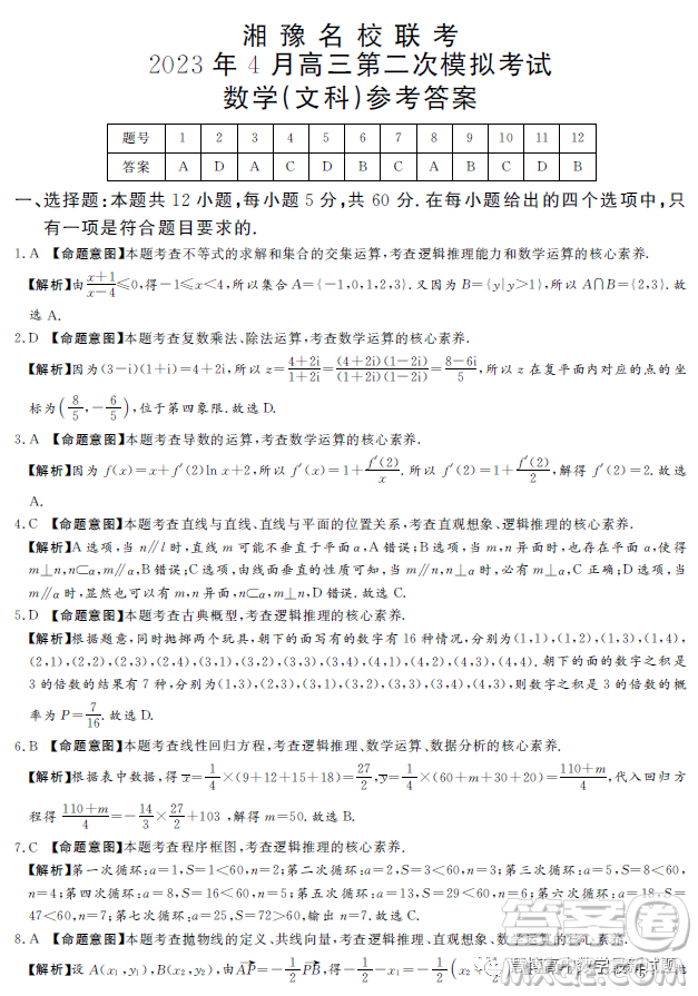 湘豫名校聯(lián)考2023年4月高三第二次模擬考試文科數(shù)學(xué)試卷答案