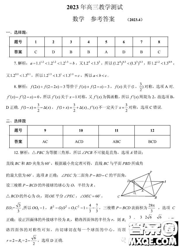 2023屆浙江嘉興高三下學期4月第二次教學測試數(shù)學試題答案