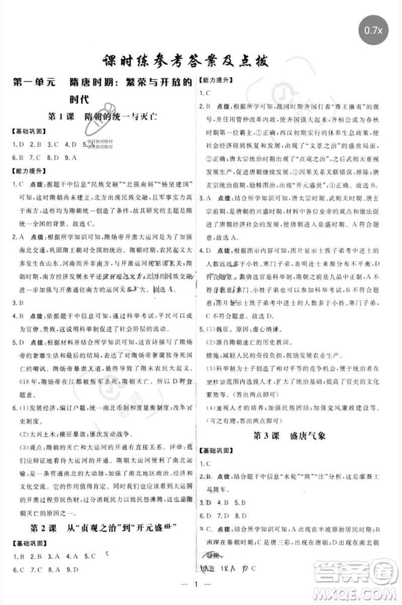 吉林教育出版社2023點(diǎn)撥訓(xùn)練七年級(jí)歷史下冊(cè)人教版參考答案