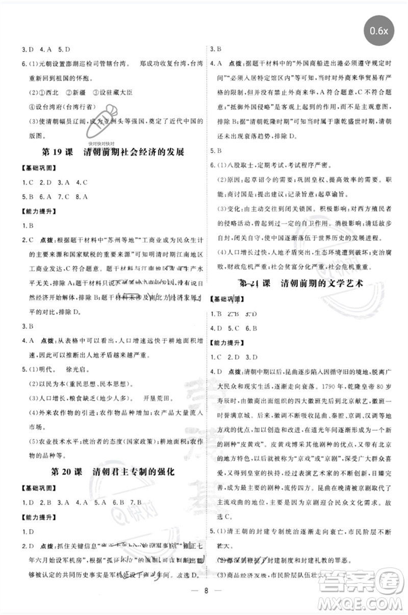 吉林教育出版社2023點(diǎn)撥訓(xùn)練七年級(jí)歷史下冊(cè)人教版參考答案