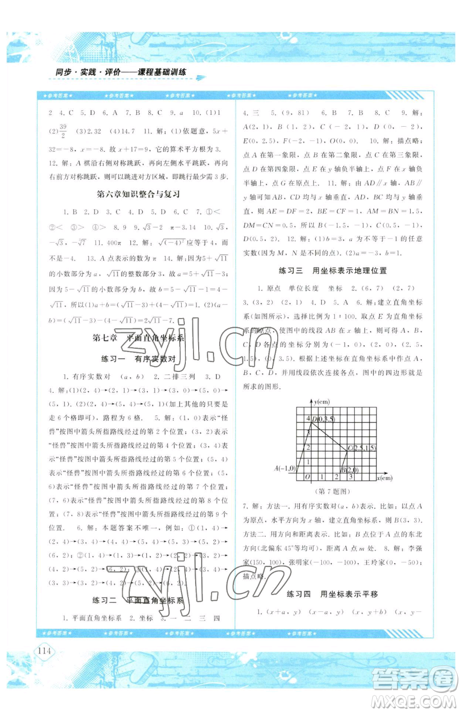 湖南少年兒童出版社2023同步實(shí)踐評(píng)價(jià)課程基礎(chǔ)訓(xùn)練七年級(jí)下冊(cè)數(shù)學(xué)人教版參考答案