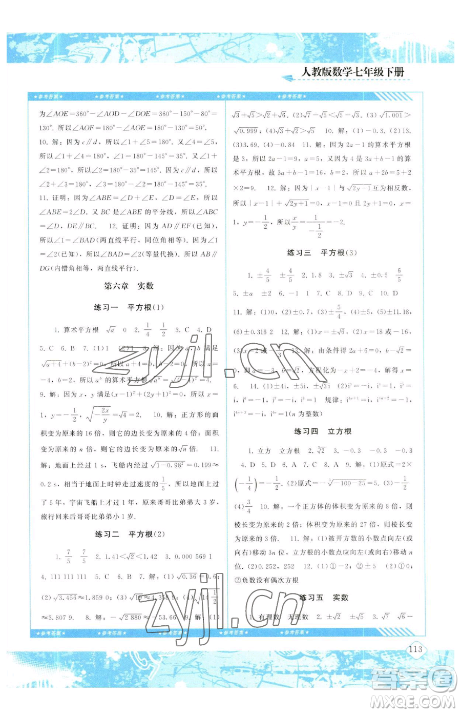 湖南少年兒童出版社2023同步實(shí)踐評(píng)價(jià)課程基礎(chǔ)訓(xùn)練七年級(jí)下冊(cè)數(shù)學(xué)人教版參考答案