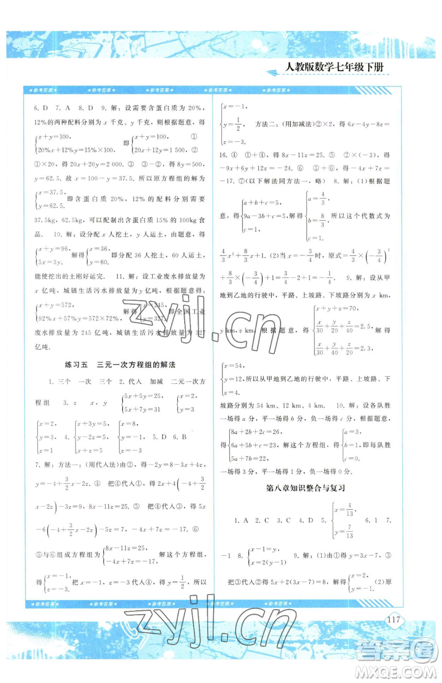 湖南少年兒童出版社2023同步實(shí)踐評(píng)價(jià)課程基礎(chǔ)訓(xùn)練七年級(jí)下冊(cè)數(shù)學(xué)人教版參考答案