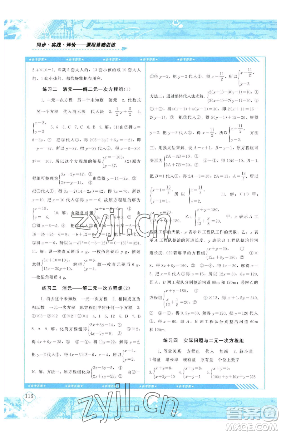 湖南少年兒童出版社2023同步實(shí)踐評(píng)價(jià)課程基礎(chǔ)訓(xùn)練七年級(jí)下冊(cè)數(shù)學(xué)人教版參考答案