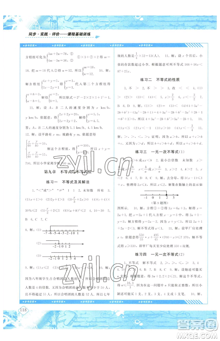 湖南少年兒童出版社2023同步實(shí)踐評(píng)價(jià)課程基礎(chǔ)訓(xùn)練七年級(jí)下冊(cè)數(shù)學(xué)人教版參考答案