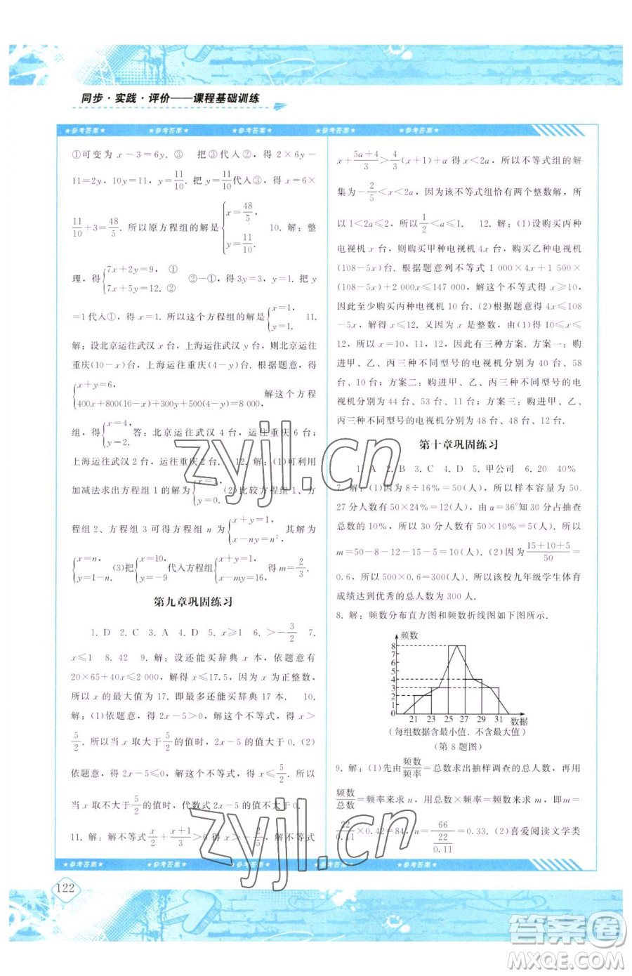 湖南少年兒童出版社2023同步實(shí)踐評(píng)價(jià)課程基礎(chǔ)訓(xùn)練七年級(jí)下冊(cè)數(shù)學(xué)人教版參考答案