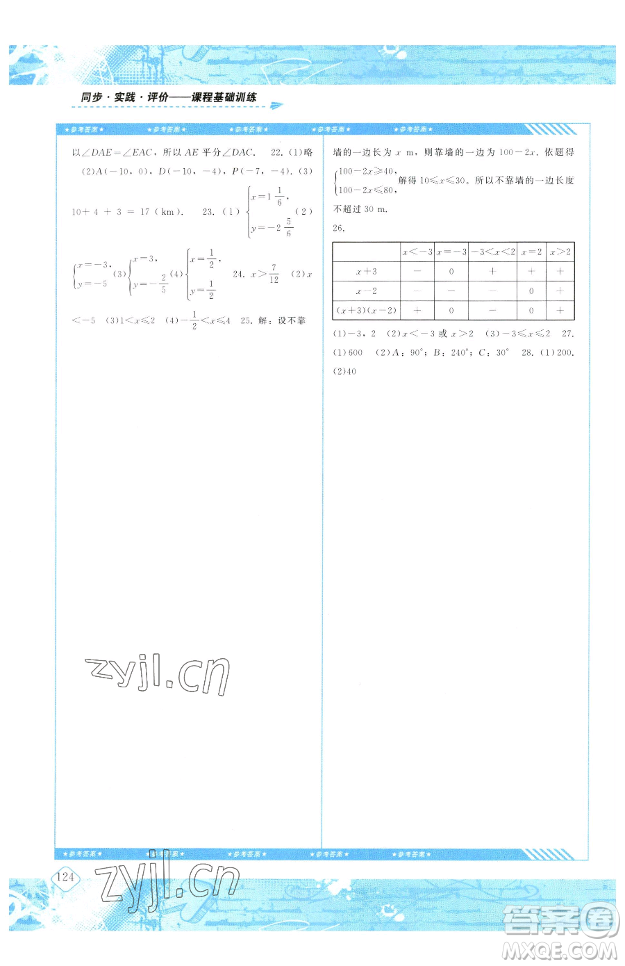 湖南少年兒童出版社2023同步實(shí)踐評(píng)價(jià)課程基礎(chǔ)訓(xùn)練七年級(jí)下冊(cè)數(shù)學(xué)人教版參考答案