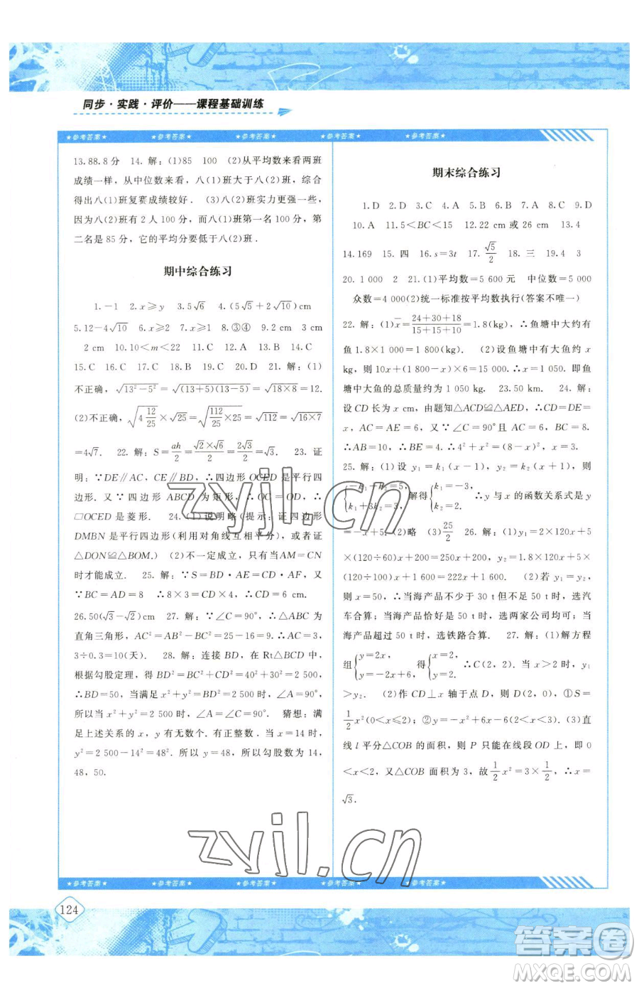 湖南少年兒童出版社2023同步實踐評價課程基礎訓練八年級下冊數(shù)學人教版參考答案