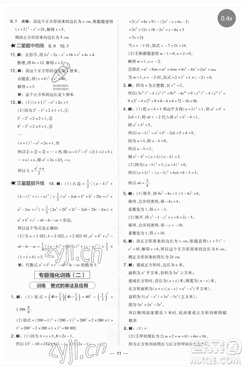 山西教育出版社2023點撥訓(xùn)練七年級數(shù)學(xué)下冊湘教版參考答案