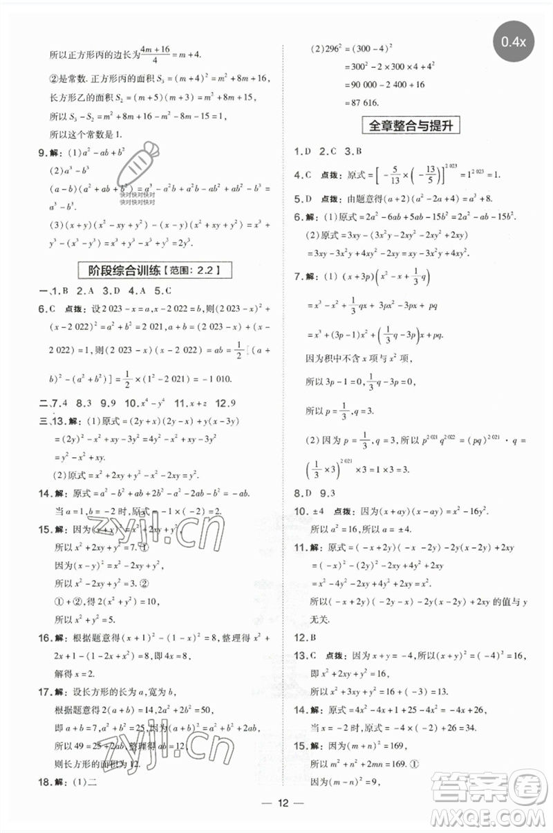 山西教育出版社2023點撥訓(xùn)練七年級數(shù)學(xué)下冊湘教版參考答案