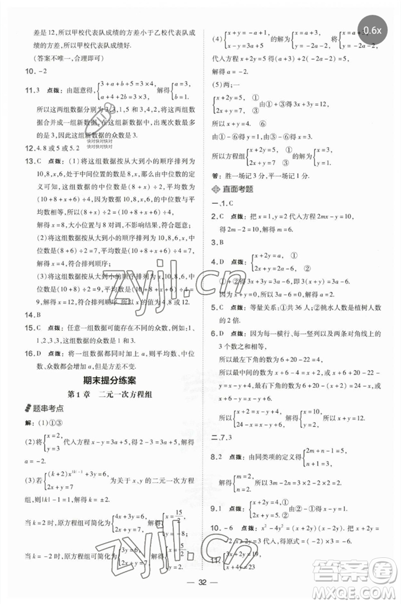 山西教育出版社2023點撥訓(xùn)練七年級數(shù)學(xué)下冊湘教版參考答案