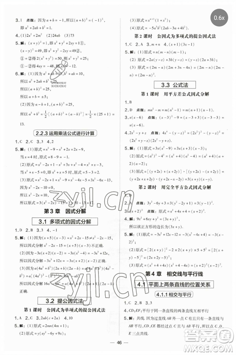 山西教育出版社2023點撥訓(xùn)練七年級數(shù)學(xué)下冊湘教版參考答案